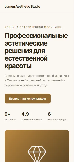 Lumen Aesthetic Studio — демо-сайт, вид на телефоне